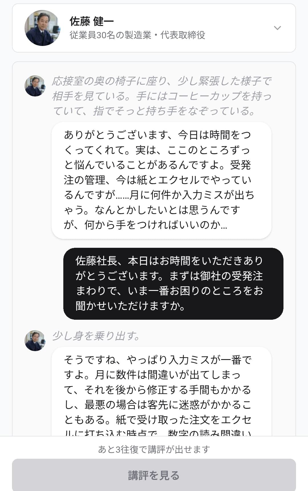 AIとの会話練習画面。営業として話す自分の発言と、顧客役のAIの返答がやり取りされている。相手の表情やしぐさの描写も添えられている。