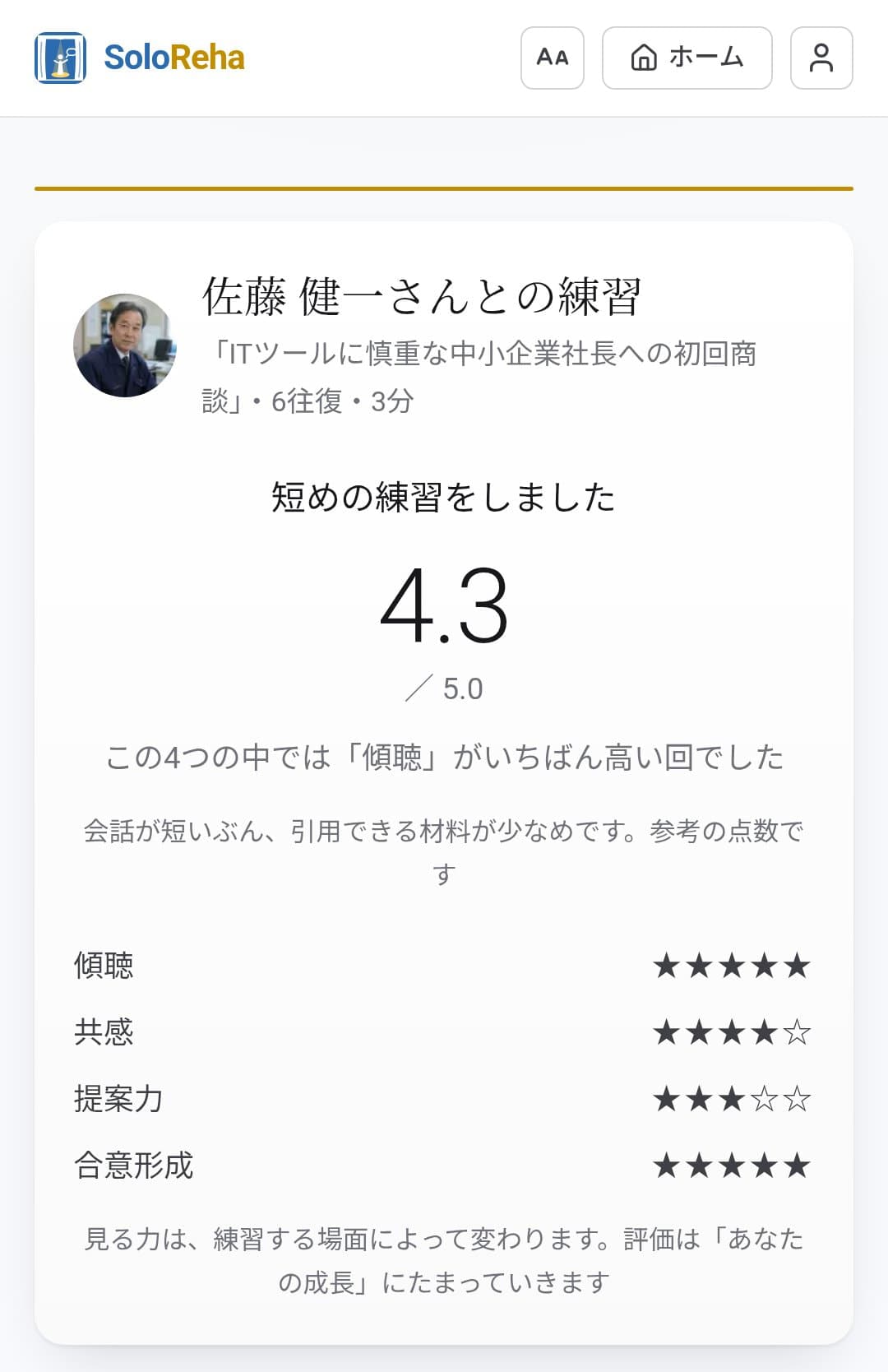 練習後の講評画面。相手の顔と練習の題名、総合評価4.3点、傾聴・共感・提案力・合意形成の4つの観点それぞれの星評価が表示されている。